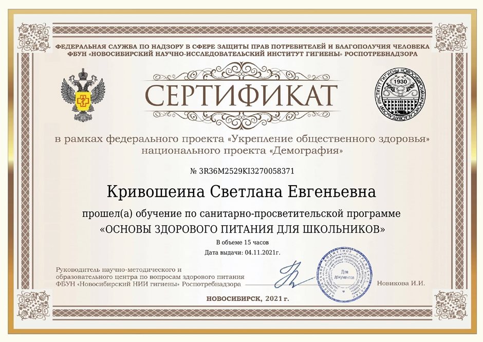 2021-2022 Кривошеина С.Е. (Сертификат Здоровое питание)